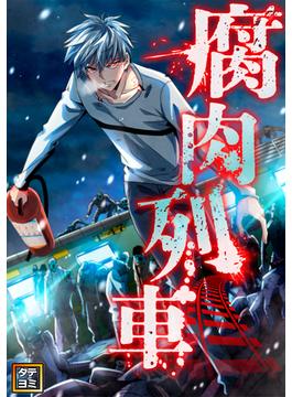 【26-30セット】腐肉列車(Ruby RED)
