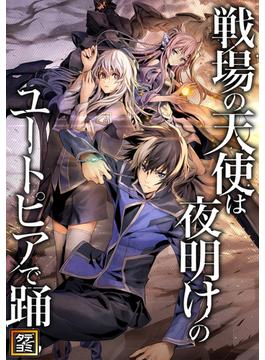 【41-45セット】戦場の天使は夜明けのユートピアで踊る(Ruby RED)