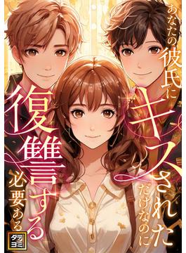 【31-35セット】あなたの彼氏にキスされただけなのに復讐する必要ある？(Pearl PINK)