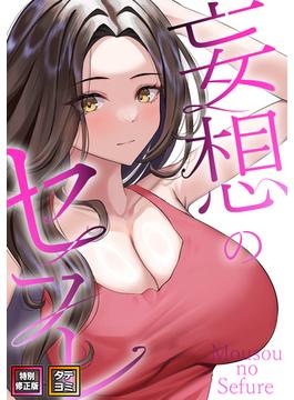 【16-20セット】妄想のセフレ(DLwolf18)