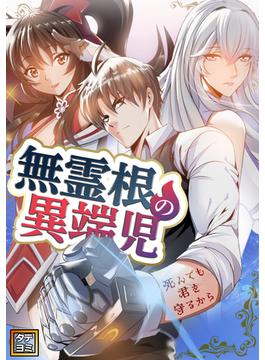 【41-45セット】無霊根の異端児～死んでも君を守るから(Ruby RED)