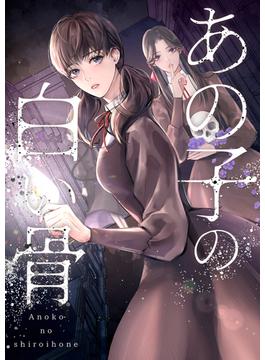 【26-30セット】あの子の白い骨(Pearl PINK)