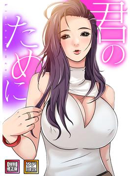 【16-20セット】君のために(DLwolf18)
