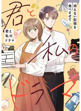 【16-20セット】君と私のドラマ～消えない記憶を食べさせて(Pearl PINK)