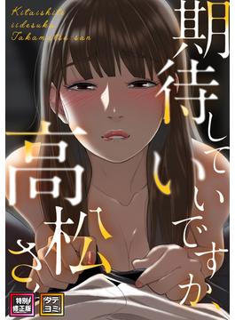 【26-30セット】期待していいですか、高松さん(DLwolf18)