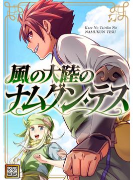 【11-15セット】風の大陸のナムグン・テス(Ruby RED)