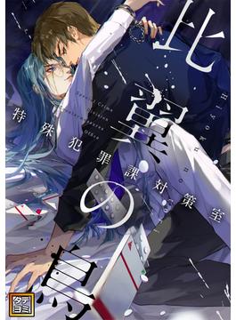 【6-10セット】比翼の鳥～特殊犯罪課対策室～(YuccaYellow)