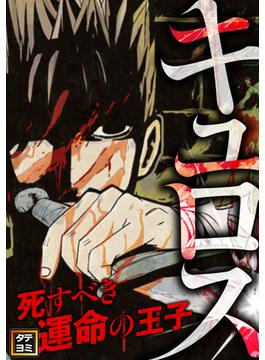 【11-15セット】キュロス～死すべき運命の王子(Ruby RED)
