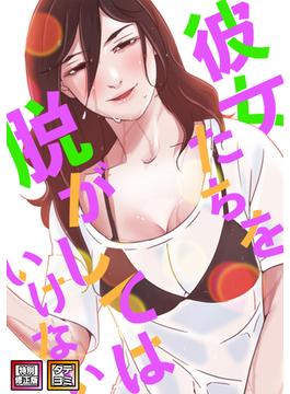 【全1-96セット】彼女たちを脱がしてはいけない(DLwolf18)