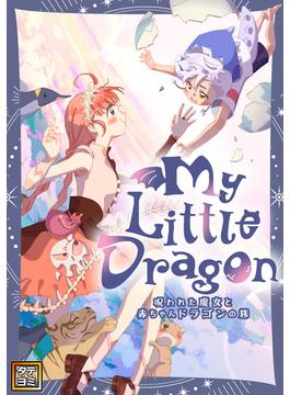 【1-5セット】My Little Dragon―呪われた魔女と赤ちゃんドラゴンの旅―(Ruby RED)