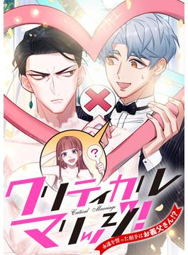 【31-35セット】クリティカルマリッジ！～永遠を誓った相手はお義父さん！？(YuccaYellow)