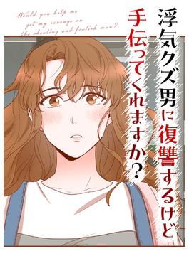 【16-20セット】浮気クズ男に復讐するけど手伝ってくれますか？(Pearl PINK)