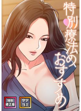 【1-5セット】特別療法のおすすめ(DLwolf18)