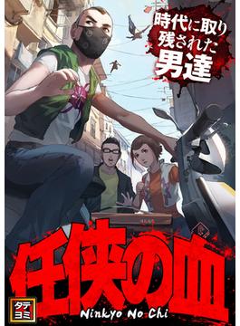 【6-10セット】任侠の血～時代に取り残された男達～(Ruby RED)