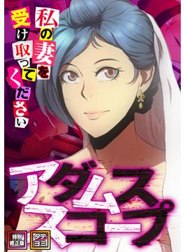 【6-10セット】アダムススコープ～私の妻を受け取ってください(DLwolf18)