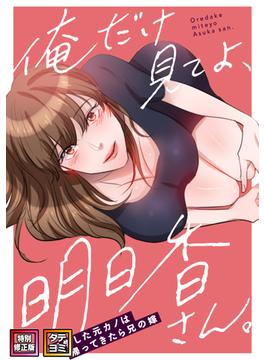 【6-10セット】俺だけ見てよ、明日香さん。～留学した元カノは帰ってきたら兄の嫁(DLwolf18)