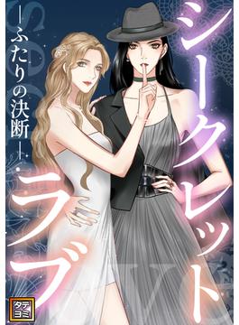 【6-10セット】シークレットラブ～ふたりの決断(Pearl PINK)