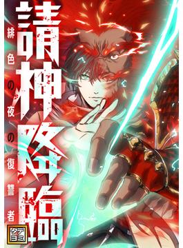 【1-5セット】請神降臨～緋色の夜の復讐者(Ruby RED)