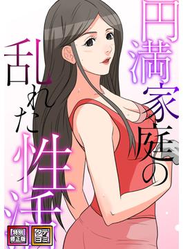 【11-15セット】円満家庭の乱れた性活(DLwolf18)