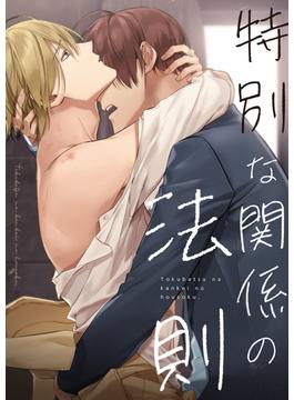 【16-20セット】特別な関係の法則(YuccaYellow)