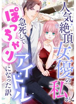 【61-65セット】人気絶頂女優の私が、急死してぽっちゃりアイドルになった訳(Pearl PINK)