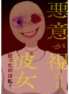 【1-5セット】悪意が視える彼女～狂ったのは私？(Ruby RED)