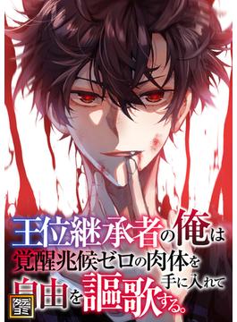 【26-30セット】王位継承者の俺は覚醒兆候ゼロの肉体を手に入れて自由を謳歌する。(Ruby RED)