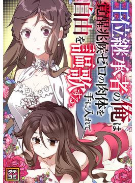 【41-45セット】王位継承者の俺は覚醒兆候ゼロの肉体を手に入れて自由を謳歌する。(Ruby RED)