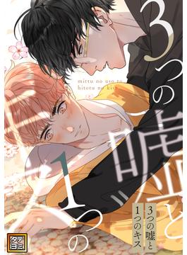 【6-10セット】3つの嘘と1つのキス(YuccaYellow)