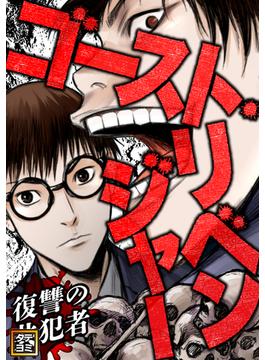 【1-5セット】ゴースト・リベンジャー～復讐の共犯者(Ruby RED)