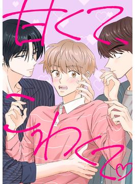 【全1-34セット】甘くて、こわくて。(YuccaYellow)