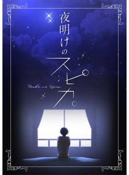 【全1-27セット】夜明けのスピカ。(Pearl PINK)