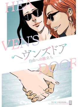 【16-20セット】ヘヴンズドア－自由への旅立ち－(Pearl PINK)
