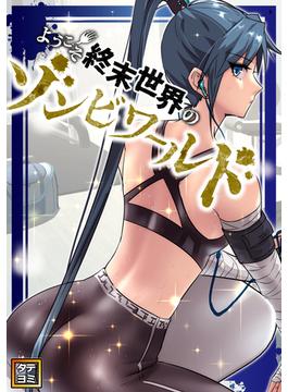 【41-45セット】ようこそ終末世界のゾンビワールド(Ruby RED)