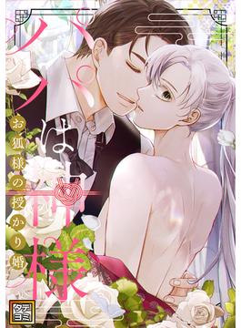 【1-5セット】パパは神様～お狐様の授かり婚(YuccaYellow)