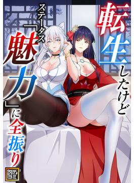 【11-15セット】転生したけどステータス「魅力」に全振り！？(Ruby RED)