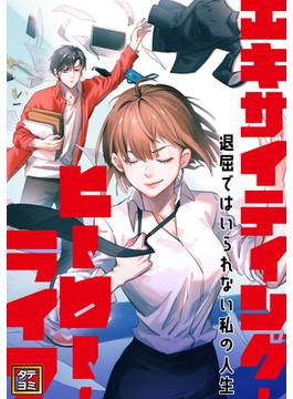 【21-25セット】エキサイティング・ヒーロー・ライフ～退屈ではいられない私の人生(Ruby RED)
