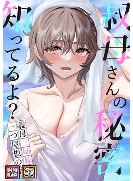 【1-5セット】叔母さんの秘密知ってるよ？～義母三姉妹は一つ屋根の下(DLwolf18)