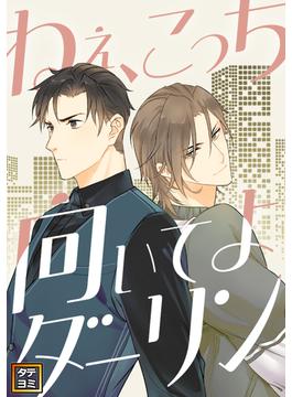 【6-10セット】ねえ、こっち向いてよダーリン(YuccaYellow)