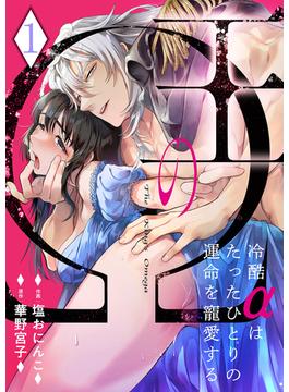 【全1-14セット】王のΩ～冷酷αはたったひとりの運命を寵愛する～(ラブきゅんコミック)