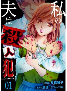 【全1-5セット】私の夫は殺人犯(ラブ・ペイン・コミックス)