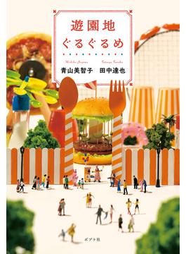 遊園地ぐるぐるめ