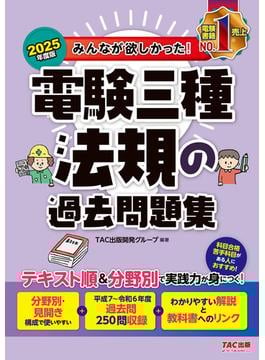 2025年度版 みんなが欲しかった！ 電験三種 法規の過去問題集