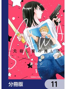 【11-15セット】SAWA-元殺し屋の推し活-【分冊版】(角川コミックス・エース)