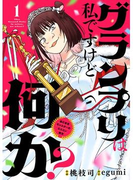 【全1-18セット】グランプリは私ですけど何か？ ～自己肯定モンスターのミスコン無双～【単話】(サンデーうぇぶりコミックス)