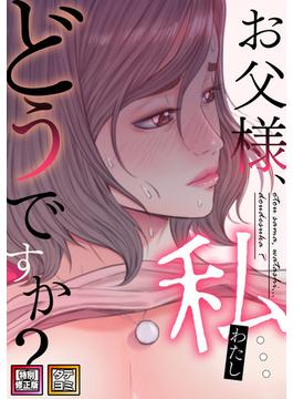 【全1-76セット】お父様、私…どうですか？(DLwolf18)