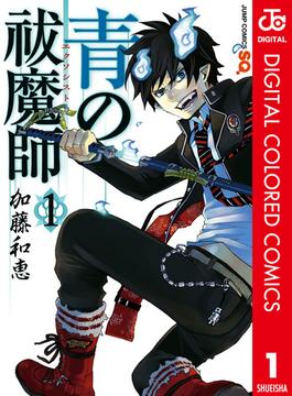 【全1-8セット】青の祓魔師 カラー版(ジャンプコミックスDIGITAL)