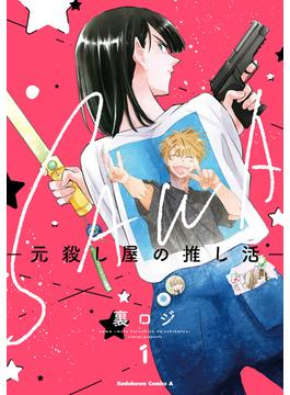 【全1-2セット】SAWA-元殺し屋の推し活-(角川コミックス・エース)
