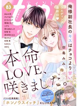 ｃｏｍｉｃ　ｔｉｎｔ　vol.83