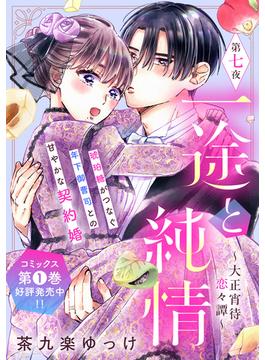 一途と純情～大正宵待恋々譚～［ｃｏｍｉｃ　ｔｉｎｔ］　分冊版（７）
